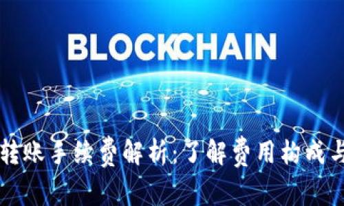 TPWallet转账手续费解析：了解费用构成与节省方案