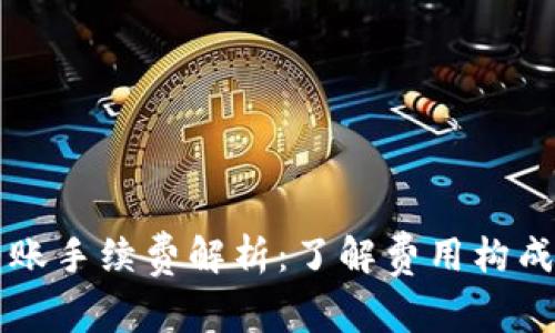 TPWallet转账手续费解析：了解费用构成与节省方案