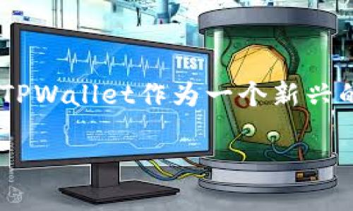 思考

在这个时代，数字货币和区块链技术正以惊人的速度改变我们的生活方式和商业模式。许多人开始关注如何安全有效地管理数字资产。TPWallet作为一个新兴的钱包解决方案，通过其在FIL链上的运作，为用户提供了一种便捷而安全的选择。因此，我们可以为这个主题设计一个用户友好的，如下：

深入探索TPWallet在FIL链上的安全高效数字资产管理