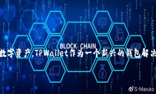 思考

在这个时代，数字货币和区块链技术正以惊人的速度改变我们的生活方式和商业模式。许多人开始关注如何安全有效地管理数字资产。TPWallet作为一个新兴的钱包解决方案，通过其在FIL链上的运作，为用户提供了一种便捷而安全的选择。因此，我们可以为这个主题设计一个用户友好的，如下：

深入探索TPWallet在FIL链上的安全高效数字资产管理