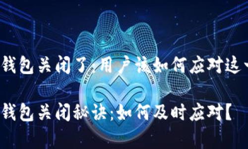 比特币在线钱包关闭了：用户该如何应对这一突发事件？

比特币在线钱包关闭秘诀：如何及时应对？