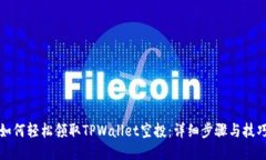 如何轻松领取TPWallet空投：详细步骤与技巧