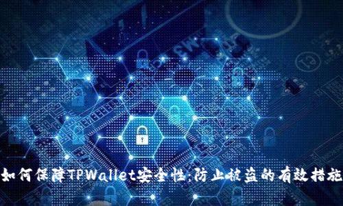 如何保障TPWallet安全性：防止被盗的有效措施