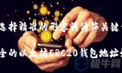 思考一个且的，选择精准的形容词修饰关键词全