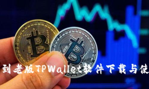 快速找到老版TPWallet软件下载与使用指南