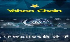 快速找到老版TPWallet软件下载与使用指南