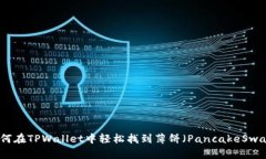 如何在TPWallet中轻松找到薄饼（PancakeSwap）