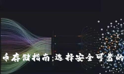 瑞波币存储指南:选择安全可靠的钱包