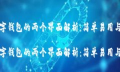 比特币数字钱包的两个界面解析：简单易用与功