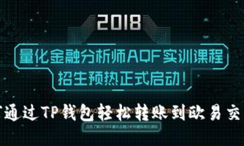 如何通过TP钱包轻松转账到欧易交易所