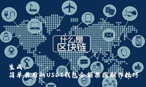 生成：
简单易用的USDT钱包余额截图制作技巧