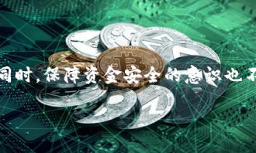 为什么你的TPWallet TRC转账失败了？

在使用TPWallet进行TRC转账时，不少用户可能会面临转账失败的问题。这不仅让人感到困惑，有时候还会引发焦虑，因为我们都希望确保资金安全和交易顺畅。那么，究竟是什么原因导致TPWallet的TRC转账无法完成呢？让我们逐步分析。”

可能的原因一：网络拥堵
首先，我们需要理解的是，TRC网络有时会因用户交易量激增而变得拥堵。在这种情况下，交易确认可能会延迟，甚至完全无法成功。如果你在网络高峰期尝试进行转账，那么成功的几率可能会大大降低。

可能的原因二：手续费不足
每个区块链交易都需要支付一定的交易手续费（Gas费）。在TPWallet上进行TRC转账时，如果你设定的手续费过低，交易可能会被网络拒绝，或者需要很长时间才能被确认。这时候，可以考虑适当增加手续费，以提高交易的优先级。

可能的原因三：地址输入错误
另一个常见问题是转账地址输入错误。在进行转账时，如果你不小心输入了错误的地址，资金可能会丢失而无法找回。因此，在每次转账之前，务必仔细检查输入的地址是否正确。

可能的原因四：钱包应用程序故障
每个应用程序都有可能出现一些bug，这可能导致你的转账无法进行。确保你的TPWallet是最新版本，如果问题持续存在，可以尝试重启应用或重新安装。确保应用在正式渠道下载，避免使用不安全的版本。

解决TPWallet TRC转账问题的步骤

针对以上提到的问题，解决TPWallet TRC转账失败的方法有很多。以下是一些切实可行的建议。

步骤一：检查网络状态
在进行任何转账之前，建议先检查网络环境。确保你的互联网连接是稳定的，这样才能更好地与区块链网络进行交互。如果你的网络质量差，可以尝试更换网络，比如从Wi-Fi切换到数据网络，或反之。

步骤二：合理设置手续费
当确认网络正常后，进入TPWallet设置界面，找到手续费设置选项。建议你参考当前的市场价，根据网络的拥堵情况合理设定手续费。一般而言，手续费过低的交易可能会被网络边缘化，建议设置为适当水平。

步骤三：反复确认转账地址
在TPWallet中发起转账时，除了输入地址的注意力外，还可以采用复制粘贴的方式，避免因为手动输入产生的错误。最理想的方式是借助二维码或者其他安全的方式发送转账地址，确保无误。

步骤四：更新应用及重启
如果以上方法都未能解决问题，建议逐步排查TPWallet应用自身的问题。首先检查是否有版本更新，如果有，请及时更新；如果更新后仍然存在问题，可以尝试卸载后重新安装，为了保持应用的整洁与正常运行，定期清理缓存也是一个好习惯。

其他可能导致TPWallet TRC转账失败的因素

除了以上几种情况，还有一些其他原因也可能影响TRC转账的成功与否。

原因一：钱包余额不足
显而易见，如果你的钱包中没有足够的代币进行转账，交易自然无法完成。建议在转账前先确认一下账户余额，这样可以避免不必要的麻烦。

原因二：区块链状态问题
有时，区块链本身可能因为技术问题而暂时无法处理交易。在这种情况下，你可以稍后再进行尝试，或者查看一些社区讨论，了解区块链的当前状态。

用户常见的问题与解答

问题一：TPWallet的转账时间多久？
TPWallet的转账时间通常取决于网络状况和手续费设置。在理想情况下，如果网络畅通，交易应在几分钟内完成；如果网络拥堵，则可能需要更长时间。因此，用户可通过查看交易的确认信息来了解交易的当前状态。

问题二：如何保障TPWallet中的资金安全？
保障TPWallet中的资金安全，可以从多个方面入手。首先，确保采用安全的密码，并定期更换；其次，启用两步验证功能，增强账户的安全性；最后，定期备份钱包信息，以防止意外情况导致资金损失。

总结

在使用TPWallet的过程中，转账失败的问题是一个普遍存在的现象，通过理解影响转账的各种因素，并采取相应措施，可以有效提高转账的成功率。同时，保障资金安全的意识也不容忽视。希望这些信息能为你的数字货币之旅提供帮助和指导！无论是新手还是老手，只要认真对待这些细节，就能在TPWallet的使用中游刃有余。

TPWallet TRC转账失败的原因与解决方案