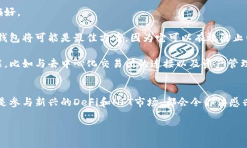   如何顺利登录以太坊钱包浏览器？ /   
 guanjianci 以太坊, 钱包, 浏览器, 登录 /guanjianci 

以太坊钱包的魅力与重要性
以太坊，这个在区块链世界中闪闪发光的名字，早已不仅仅是一个加密货币，它为智能合约、去中心化应用（DApp）和分布式自治组织（DAO）等概念打开了全新的大门。在这个日新月异的数字时代，越来越多的人开始接触并使用以太坊，然而，要全面体验以太坊带来的便利与无限可能，拥有一个安全且功能强大的以太坊钱包是必不可少的。

以太坊钱包就像是你在数字世界的银行，它不仅能够存储你的以太币（ETH），还可以支持其他各种基于以太坊的代币。如果想顺利进行交易、参与去中心化金融（DeFi）或购买NFT（非同质化代币），你需要先登录你的以太坊钱包浏览器。不过，许多人在首次登录时可能会遇到一些困惑或问题，本篇文章将带你逐步了解并顺利进入你的以太坊钱包。

选择合适的钱包类型
在开始之前，了解不同类型的钱包是非常重要的。以太坊钱包主要分为三种：桌面钱包、移动钱包和硬件钱包。

桌面钱包是安装在电脑上的应用程序，适合那些经常在桌面环境中管理资产的用户；移动钱包则是安装在手机上的应用，更加便于随时随地进行交易；硬件钱包如Ledger和Trezor则是冷钱包，它们能提供更高的安全性，适合长期存储大额数字资产的用户。

选择钱包时，确保它支持以太坊及其代币，同时查看用户评价和安全性。选择完钱包后，你需要在该钱包的官方网站上进行账户注册或下载安装对应的应用。

访问以太坊钱包浏览器
一旦你选择了合适的钱包并完成了注册，接下来就是登录钱包浏览器。在登录之前，确保你的设备已经连接到互联网，并且使用的浏览器是最新版本，以保证最好的兼容性和安全性。

访问钱包的官方网站（如MetaMask、MyEtherWallet等），在首页，你通常能看到“登录”或“进入钱包”的按钮。点击之后，系统会要求你输入一些信息，例如助记词、密码或私钥等，具体内容依据你选择的类型而定。

确保你的账户安全
在输入任何信息之前，请仔细检查网站url，确保是官方链接，以防钓鱼网站。此外，不要轻易将你的助记词或私钥分享给他人，这些信息是访问和管理你资产的关键。

如果你使用的是硬件钱包，通常需要将硬件设备通过USB接口连接到计算机，然后在钱包浏览器中选择对应的硬件钱包进行登录。

处理常见登录问题
在登录过程中，如果遇到问题也不必慌张。常见的错误包括账户信息不匹配、连接异常或忘记密码等。

如果你忘记了密码，可以通过助记词进行账户恢复。此外，保持冷静，检查你的网络连接和输入方式，确保没有输错任何一个字符。如果问题依旧存在，可以寻求社区或客服帮助，他们通常会提供专业的解决方案。

登录后的操作与使用
登录成功后，你会看到一个友好的用户界面，展示你的资产和交易记录。接下来，你可以随意进行交易、转账或获取收益。以太坊网络支持的加密资产种类繁多，你可以发掘更为丰富的DApp来实现财富的增值。

在使用过程中，适时检查交易的费用（Gas Fee），这在以太坊网络中是必不可少的。学习如何设置交易费用、选择合适的时间节点进行交易，将大大提高你的交易成功率。

深入了解以太坊的生态
以太坊不仅仅是一个加密货币，它背后有着一个庞大的生态系统。在了解如何登录以太坊钱包后，你还可以进一步探索以太坊的其他应用。

例如，参与到去中心化金融（DeFi）项目中，例如借贷、流动性挖矿或Yield Farming。不少人在这一领域中获得了可观的收益。同时，NFT市场也在迅速崛起，你可以用以太坊购买、销售或交易各类数字艺术品或收藏。

两个相关问题深入讨论
1. 如何确保以太坊钱包的安全性？
在数字资产的世界，安全性始终是用户最关心的话题。无论是选择钱包、强密码设置，还是使用双重认证（2FA），每个环节都关系着你的资产安全。

首先，选择信誉良好的钱包供应商，并能够提供强安全性的保障。例如，采用多重签名技术或冷存储这一类的专业加密方法来保护投资者的资产。此外，用户在使用中应定期更改密码，并且不使用易猜测的简单密码。强密码应该结合字母（大小写）、数字和特殊字符。

其次，确保你的电脑或手机具备良好的防病毒软件，时常更新补丁，也避免在公共网络环境下进行交易，尽量选择私密的WIFI网络。此外，定期备份你的助记词和私钥，以便在丢失设备时能够恢复账户。

2. 如何选择适合自己的以太坊钱包？
选择以太坊钱包没有绝对的标准，而是需要根据个人的使用习惯与需求来判断。你需要考虑几个主要因素，包括你的使用频率、资产数量以及安全性偏好。

如果你只是一名普通用户，偶尔进行小额交易，移动钱包或桌面钱包可能就足够你使用。但如果你是一个专业用户，或持有较大资产，那选择一款硬件钱包将可能是最佳方案，因为它可以有效防止网络盗窃和黑客攻击。

除了安全性，用户体验和兼容性同样重要。如果你希望轻松管理多种加密资产，寻找一个支持多种代币的钱包将会更为实用。有些钱包还提供扩展功能，比如与去中心化交易所的连接以及资产管理工具，对新手用户来说，这是一种极大的便利。

总结
登录以太坊钱包浏览器是每个以太坊用户必备的技能。通过选择合适的钱包，安全地完成登录，你将能顺畅地进入以太坊的世界。无论是投资、交易还是参与新兴的DeFi和NFT市场，都会令你倍感兴奋。不过安全和选择合适工具的过程需谨慎对待，保持学习和更新也是成功的关键。

希望本篇文章对你了解如何顺畅登录以太坊钱包有所帮助，愿你在这个数字时代中，掌握财富与机遇，开启属于你自己的区块链旅程！