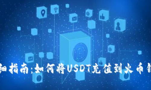 详细指南：如何将USDT充值到火币钱包