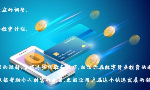    TPWallet 精彩玩法全揭密：轻松掌握财富管理之道  / 

 guanjianci  TPWallet, 钱包使用技巧, 数字货币, 资产管理  /guanjianci 

什么是TPWallet？
TPWallet是一款为数字货币爱好者量身定制的钱包应用。它不仅支持多种类型的数字资产管理，还提供了一系列独特的功能，使用户能够以更加简单和安全的方式进行交易和资产管理。无论你是投资新手还是资深玩家，TPWallet都能为你提供相应的工具和资源。

TPWallet的主要功能
TPWallet的魅力在于其丰富的功能，用户友好的界面，以及强大的安全性。以下是一些主要功能介绍：

h41. 多种币种支持/h4
TPWallet支持多种加密货币，包括比特币、以太坊、莱特币等主流币种。对于任何一位喜欢数字资产的人来说，能够在一个平台上管理多种币种，无疑是个巨大的便利。

h42. 安全的资产管理/h4
安全性是TPWallet的一大亮点。它使用了先进的加密算法，确保用户的资产安全无虞。每一次交易都需要经过严格的身份验证，不让任何未经授权的操作发生。

h43. 实时市场行情/h4
TPWallet内置实时市场行情更新，用户可以随时查看自己投资的币种走势，做出及时的交易决策。这种便捷的功能让用户可以更好地把握投资机会。

h44. 交易便利/h4
通过TPWallet进行交易非常简单，只需几步即可完成。用户可以在平台内直接进行购买、出售或转账操作，大大提高了交易的效率。

TPWallet的玩法介绍
了解了TPWallet的基本功能后，接下来我们来一一探讨它的玩法，帮助用户更好地掌握如何使用这款钱包。

h41. 注册与设置账户/h4
首先，用户需要下载TPWallet应用并完成注册。在注册过程中，系统会要求用户设置一个强密码，并进行身份验证。这是保护用户资产的重要步骤，不要忽视！

h42. 充值与提现/h4
完成注册后，用户可以通过银行转账、信用卡或其他数字货币充值到TPWallet。同时，TPWallet也支持用户将资产提款到外部账户，十分灵活。为了确保安全，尽量选择熟悉的充值方式。

h43. 参与交易/h4
TPWallet的交易功能非常人性化。用户只需要选择想要交易的币种，然后输入金额，点击交易即可。平台会实时给出交易手续费，以便用户清楚了解自己此次交易的成本。

h44. 投资组合管理/h4
通过TPWallet，用户可以合理搭配不同币种的信息，形成自己的投资组合。合理的投资组合可以帮助用户降低风险，提高收益。从而使得整个资产管理变得更加科学。

为何选择TPWallet？
TPWallet凭借其多年的发展经验和稳定性，受到了众多用户的信任。以下是使用TPWallet的一些理由：

h41. 用户第一/h4
TPWallet始终将用户体验放在第一位。无论是功能的，还是界面的设计，TPWallet团队都在不断倾听用户的反馈，力求提供最舒适的使用体验。

h42. 教育支持/h4
TPWallet不仅仅是个钱包，还致力于帮助用户了解数字货币的世界。平台上会不定期开展一些线上课程、讲座，帮助用户提高自己的投资视野。

h43. 多语言支持/h4
TPWallet支持多种语言，方便全球用户使用。无论你在哪个国家或地区，都能顺畅使用这款工具，享受便捷的数字资产管理体验。

常见问题解答

h41. TPWallet安全吗？/h4
是的，TPWallet非常注重安全性，采用了多重加密技术。用户的私钥会被加密存储，且服务器定期进行安全检查，确保系统稳定可靠。同时，用户在使用中应定期更换密码，保护好自己的账户信息。

h42. TPWallet支持哪些币种？/h4
TPWallet目前支持多种主流数字货币，包括比特币(BTC)、以太坊(ETH)、瑞波币(XRP)、莱特币(LTC)等。同时，平台也在不断扩展更多币种的支持，用户可以期待未来的更新。

如何高效使用TPWallet进行投资
在使用TPWallet进行投资时，有一些小技巧可以帮助用户提高操作效率。

h41. 定期观察市场走势/h4
利用TPWallet的市场行情功能，用户应定期查看自己所投资币种的走势。从中分析出市场规律，结合自身的投资策略做出相应的调整。

h42. 分散投资/h4
切记不要将所有资金都投资于一种币种，合理分散投资可以降低风险。利用TPWallet支持多种币种的特点，制定一个全面的投资计划。

h43. 不盲目追高/h4
市场瞬息万变，投资者应避免追高。通过TPWallet提供的实时数据，用户可以做出理性的决策，选择合适的时机进行交易。

总结
总而言之，TPWallet是一款功能强大且易于使用的数字资产管理工具。通过本文的介绍，相信你对TPWallet的玩法有了更深的理解。掌握这些经验和技巧，相信你在数字货币投资的道路上会走得更加顺畅。无论你是初学者还是老司机，TPWallet都能成为你得力的助手，助你在数字资产的世界中畅游无阻。

在接下来的内容中，我们也鼓励用户持续探索最新的数字货币趋势，紧跟行业发展的步伐，始终保持对市场的敏感度。这不仅能帮助个人财富的积累，更能让用户在这个快速发展的领域中，走在前列。