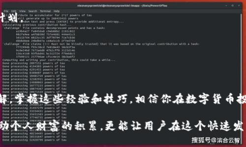    TPWallet 精彩玩法全揭密：轻松掌握财富管理之道  / 

 guanjianci  TPWallet, 钱包使用技巧, 数字货币, 资产管理  /guanjianci 

什么是TPWallet？
TPWallet是一款为数字货币爱好者量身定制的钱包应用。它不仅支持多种类型的数字资产管理，还提供了一系列独特的功能，使用户能够以更加简单和安全的方式进行交易和资产管理。无论你是投资新手还是资深玩家，TPWallet都能为你提供相应的工具和资源。

TPWallet的主要功能
TPWallet的魅力在于其丰富的功能，用户友好的界面，以及强大的安全性。以下是一些主要功能介绍：

h41. 多种币种支持/h4
TPWallet支持多种加密货币，包括比特币、以太坊、莱特币等主流币种。对于任何一位喜欢数字资产的人来说，能够在一个平台上管理多种币种，无疑是个巨大的便利。

h42. 安全的资产管理/h4
安全性是TPWallet的一大亮点。它使用了先进的加密算法，确保用户的资产安全无虞。每一次交易都需要经过严格的身份验证，不让任何未经授权的操作发生。

h43. 实时市场行情/h4
TPWallet内置实时市场行情更新，用户可以随时查看自己投资的币种走势，做出及时的交易决策。这种便捷的功能让用户可以更好地把握投资机会。

h44. 交易便利/h4
通过TPWallet进行交易非常简单，只需几步即可完成。用户可以在平台内直接进行购买、出售或转账操作，大大提高了交易的效率。

TPWallet的玩法介绍
了解了TPWallet的基本功能后，接下来我们来一一探讨它的玩法，帮助用户更好地掌握如何使用这款钱包。

h41. 注册与设置账户/h4
首先，用户需要下载TPWallet应用并完成注册。在注册过程中，系统会要求用户设置一个强密码，并进行身份验证。这是保护用户资产的重要步骤，不要忽视！

h42. 充值与提现/h4
完成注册后，用户可以通过银行转账、信用卡或其他数字货币充值到TPWallet。同时，TPWallet也支持用户将资产提款到外部账户，十分灵活。为了确保安全，尽量选择熟悉的充值方式。

h43. 参与交易/h4
TPWallet的交易功能非常人性化。用户只需要选择想要交易的币种，然后输入金额，点击交易即可。平台会实时给出交易手续费，以便用户清楚了解自己此次交易的成本。

h44. 投资组合管理/h4
通过TPWallet，用户可以合理搭配不同币种的信息，形成自己的投资组合。合理的投资组合可以帮助用户降低风险，提高收益。从而使得整个资产管理变得更加科学。

为何选择TPWallet？
TPWallet凭借其多年的发展经验和稳定性，受到了众多用户的信任。以下是使用TPWallet的一些理由：

h41. 用户第一/h4
TPWallet始终将用户体验放在第一位。无论是功能的，还是界面的设计，TPWallet团队都在不断倾听用户的反馈，力求提供最舒适的使用体验。

h42. 教育支持/h4
TPWallet不仅仅是个钱包，还致力于帮助用户了解数字货币的世界。平台上会不定期开展一些线上课程、讲座，帮助用户提高自己的投资视野。

h43. 多语言支持/h4
TPWallet支持多种语言，方便全球用户使用。无论你在哪个国家或地区，都能顺畅使用这款工具，享受便捷的数字资产管理体验。

常见问题解答

h41. TPWallet安全吗？/h4
是的，TPWallet非常注重安全性，采用了多重加密技术。用户的私钥会被加密存储，且服务器定期进行安全检查，确保系统稳定可靠。同时，用户在使用中应定期更换密码，保护好自己的账户信息。

h42. TPWallet支持哪些币种？/h4
TPWallet目前支持多种主流数字货币，包括比特币(BTC)、以太坊(ETH)、瑞波币(XRP)、莱特币(LTC)等。同时，平台也在不断扩展更多币种的支持，用户可以期待未来的更新。

如何高效使用TPWallet进行投资
在使用TPWallet进行投资时，有一些小技巧可以帮助用户提高操作效率。

h41. 定期观察市场走势/h4
利用TPWallet的市场行情功能，用户应定期查看自己所投资币种的走势。从中分析出市场规律，结合自身的投资策略做出相应的调整。

h42. 分散投资/h4
切记不要将所有资金都投资于一种币种，合理分散投资可以降低风险。利用TPWallet支持多种币种的特点，制定一个全面的投资计划。

h43. 不盲目追高/h4
市场瞬息万变，投资者应避免追高。通过TPWallet提供的实时数据，用户可以做出理性的决策，选择合适的时机进行交易。

总结
总而言之，TPWallet是一款功能强大且易于使用的数字资产管理工具。通过本文的介绍，相信你对TPWallet的玩法有了更深的理解。掌握这些经验和技巧，相信你在数字货币投资的道路上会走得更加顺畅。无论你是初学者还是老司机，TPWallet都能成为你得力的助手，助你在数字资产的世界中畅游无阻。

在接下来的内容中，我们也鼓励用户持续探索最新的数字货币趋势，紧跟行业发展的步伐，始终保持对市场的敏感度。这不仅能帮助个人财富的积累，更能让用户在这个快速发展的领域中，走在前列。