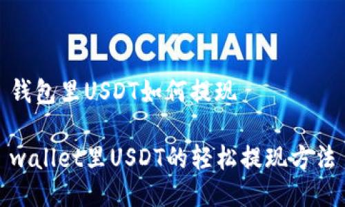 钱包里USDT如何提现

wallet里USDT的轻松提现方法