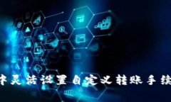 如何在TPWallet中灵活设置自定义转账手续费，提升