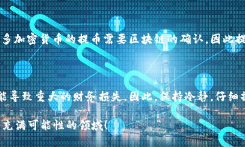 从TPWallet安全提币到交易所的终极指南

TPWallet, 提币, 交易所, 数字货币/guanjianci

前言

如果你是数字货币的爱好者，或者正在尝试通过各种平台进行交易，提币（将币从你的钱包转移到交易所）可能是你经常需要做的事情。TPWallet作为一个多功能的钱包，允许用户方便地管理他们的数字资产。但即使是简单的操作，也可能让一些新手感到迷茫。在这篇文章中，我们将深入探讨如何从TPWallet安全地提币到交易所，让你更加自信地进行数字货币的交易。

认识TPWallet

TPWallet是一个为广大数字货币爱好者设计的去中心化钱包，提供了安全、高效的管理方式。它不仅支持多种区块链和数字资产，还拥有便捷的用户界面，适合新手和老手使用。因此，TPWallet成了许多人进行数字资产管理的首选。但在提币之前，了解TPWallet的基本功能和优势是非常重要的。

为什么选择TPWallet提币？

TPWallet的安全性和易用性是其最大的优势。首先，它采用了多重加密技术，确保用户资产的安全。此外，TPWallet支持大多数主流的数字货币，允许用户在一个平台上管理多个资产。而且，提币流程相对简单，经过几步操作就能顺利完成。此外，TPWallet还提供了丰富的教学资源，帮助用户更好地理解如何使用钱包和进行交易。

提币前的准备工作

在进行任何提币操作之前，你需要确保你的交易所账户已经建立，并且已经完成身份验证。这是为了确保你的账户安全，并防止任何潜在的欺诈行为。此外，请确认你所想提取的币种在交易所中可以接收，并了解相关的交易费用。

同时，建议你在TPWallet中备份你的私钥和助记词，保护你的资产安全。这些信息将是你重获账户控制的关键，也是防范丢失资产的重要措施。

从TPWallet提币到交易所的具体步骤

现在，我们来详细说明如何从TPWallet提币到交易所。请按照以下步骤进行操作：

ol
    listrong打开TPWallet：/strong首先，你需要登录你的TPWallet钱包。如果你使用的是移动端APP，直接打开应用即可。/li
    listrong选择想要提币的币种：/strong在你的TPWallet中，找到你想要提取的数字货币，比如比特币或以太坊等。/li
    listrong点击“提币”按钮：/strong在选择的币种页面上，你会看到“提币”或“转账”选项，点击进入。/li
    listrong输入收款地址：/strong这一步至关重要。你需要输入你的交易所钱包地址，确保地址输入无误。建议你复制并粘贴地址，避免手动输入时出错。/li
    listrong填写提币金额：/strong在此，你需要输入你想转账的数量，并查看相关的手续费信息。/li
    listrong确认信息并提交：/strong在提交之前，务必再次确认所有信息是准确的，包括地址和金额。确保没有任何遗漏或错误后，提交提币请求。/li
    listrong等待确认：/strong提币请求提交后，你可以在TPWallet中查看交易状态。大多数提币操作需要到账时间，具体时长根据不同的区块链网络而定。/li
/ol

提币后如何在交易所进行交易

一旦你的资产成功转移到交易所，你可以通过以下步骤进行交易：

ol
    listrong登录交易所账户：/strong确保你已经登录到账户，并确认收到转账的币种已经到账。/li
    listrong选择交易对：/strong在交易所中选择你想要交易的币种对，例如“BTC/USDT”或“ETH/BTC”。/li
    listrong下单：/strong根据你的市场判断，决定是卖出还是买入，并输入交易数量和价格。/li
    listrong确认交易：/strong在下单之前，请仔细检查所有信息，确保没有错误，避免不必要的损失。/li
    listrong管理你的交易：/strong交易后，你可以在交易记录中查看你的成交信息和当前持有的资产情况。/li
/ol

提币常见问题解答

h4问题1：如果我在提币过程中输入了错误的地址会发生什么？/h4

在提币时，如果你输入了错误的钱包地址，通常是无法恢复的。这意味着你的资金可能会永久丢失。因此，务必认真核对收款地址。如果你不小心发生了这样的事情，你应该立即联系交易所客服，说明情况，并看看是否有可能帮助你找回资产。但是大多数情况下，项目方不会提供找回服务。所以在操作时，务必谨慎。

h4问题2：提币时需要注意哪些手续费和时间？/h4

提币手续费因不同的货币和网络状况而异，通常在TPWallet提币时，不同币种的手续费会有所不同。建议你事先了解这些信息，以便做好预算和计划。时间方面，许多加密货币的提币需要区块链的确认，因此提币的时间长短可能从几分钟到数小时不等。在进行提币操作前，建议你查询相关币种的网络拥堵情况，以合理预计到账时间。

小结

从TPWallet提币到交易所并不复杂，但也需要一定的细心和耐心。确保在操作前了解所有相关信息，并认真核对每一步。尽管提币手续相对简单，但错误的操作可能导致重大的财务损失。因此，保持冷静，仔细操作，享受数字货币带来的挑战与机会。

通过了解提币的具体流程以及注意事项，希望你能够在数字货币的世界中越走越稳。如果你有其他问题或需要进一步的信息，欢迎留言讨论，让我们一起探索这个充满可能性的领域！