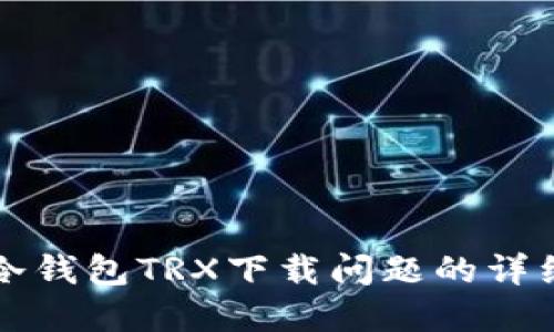 解决冷钱包TRX下载问题的详细指南