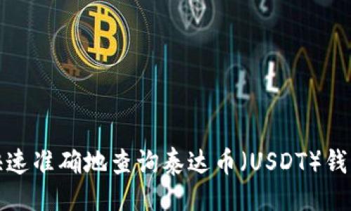 示例  
如何快速准确地查询泰达币（USDT）钱包地址