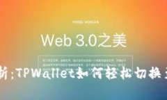 全面解析：TPWallet如何轻松切换至BSC链