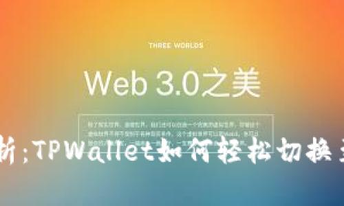 全面解析：TPWallet如何轻松切换至BSC链