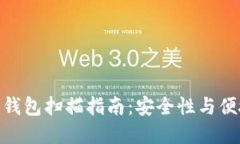 最全面的比特币钱包扫描指南：安全性与便捷性