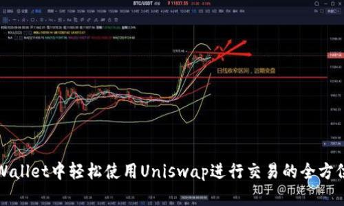 在TPWallet中轻松使用Uniswap进行交易的全方位指南