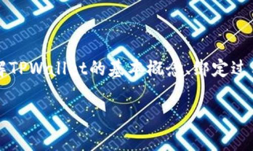 在这篇文章中，我们将详细探讨如何绑定TPWallet。通过这篇指南，你将能够理解TPWallet的基本概念、绑定过程和常见问题。无论你是新手还是有经验的用户，这里都有实用的信息供你参考。

简单易懂的TPWallet绑定指南，让你的数字资产轻松管理