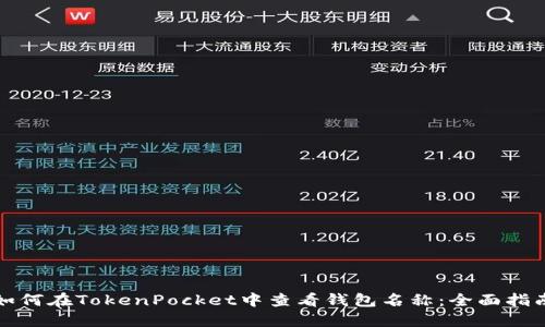 如何在TokenPocket中查看钱包名称：全面指南