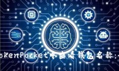 如何在TokenPocket中查看钱包