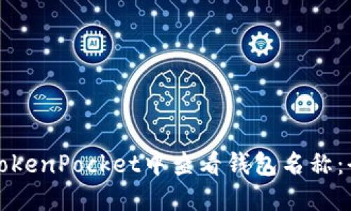 如何在TokenPocket中查看钱包名称：全面指南