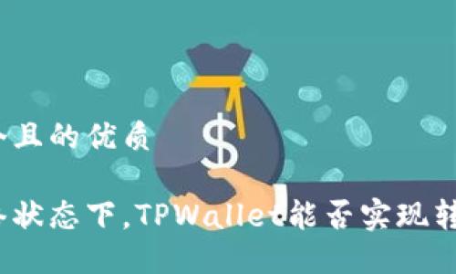 思考一个且的优质

在无网络状态下，TPWallet能否实现转账功能？