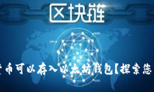 哪些数字货币可以存入以太坊钱包？探索您的投资潜力