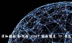 详细指南：如何将 USDT 轻松转至 TP 钱包
