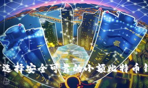 如何选择安全可靠的小额比特币钱包？