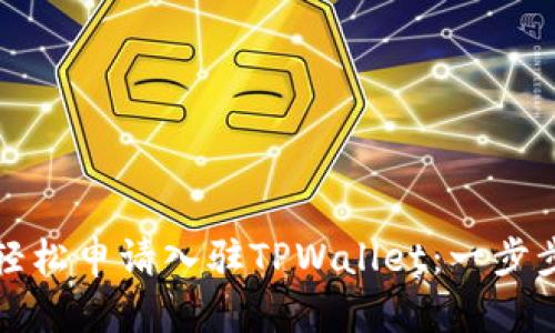如何轻松申请入驻TPWallet：一步步指南