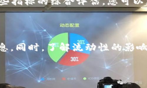 深入探讨：如何查找TPWallet的流动性

在如今的数字货币交易世界中，流动性是投资者非常关心的一个指标。流动性直接影响到买进和卖出资产的便利程度，尤其是在价格波动剧烈的情况下。TPWallet（Trust Wallet的一个组件）作为一个多功能的钱包，提供了多样化的数字资产管理功能。那么，如何查找TPWallet的流动性呢？接下来我们将深入探讨这个问题，帮助您更好地理解和使用TPWallet。

流动性概念解析

流动性，在金融领域是指资产可以迅速买入或卖出而不影响其市场价格的能力。简单来说，流动性越高，您就越容易在需要的时候找到买家或卖家。在数字货币市场，流动性同样是衡量代币健康状况的关键指标之一。高流动性意味着较低的买卖差价（即点差），这对于交易者来说是极其重要的。

TPWallet是什么？

TPWallet是一款多链数字资产管理工具，支持众多区块链资产的存储和交易。它提供了用户友好的界面和丰富的功能，让用户能够方便地进行资产管理创新和投资。TPWallet不仅支持DeFi（去中心化金融）功能，还提供了跨链交易的便捷体验，是当前数字货币用户的热门选择。

如何查找TPWallet的流动性

要查询TPWallet的流动性，您可以通过以下几种方法来进行：

h41. 使用TPWallet内置功能/h4
TPWallet自身提供了多种功能模块，用户可以直接在钱包中查看自己持有的资产流动性。进入TPWallet后，找到“资产管理”或“交易记录”模块，在这里您可以查看所持资产的市场信息，包括流动性状况。

h42. 访问去中心化交易所（DEX）/h4
TPWallet支持多种去中心化交易所（比如Uniswap、SushiSwap等）。用户只需连接钱包，选择相应的交易对，就能即时查找到相关资产的流动性。在这些平台上，流动性信息会即时更新，方便用户实时掌握市场动向。

h43. 第三方流动性查询工具/h4
一些第三方网站和工具专门提供虚拟货币的流动性查询服务，如CoinMarketCap或DeFi Pulse等。通过这些平台，您可以快速查看特定代币的流动性情况，包括交易量、买卖点差等信息，非常方便。

h44. 参与社区讨论/h4
加入TPWallet或相关代币的社区，例如Telegram或Discord群组。通过和其他用户交流，您不仅能够获取实时信息，还能学习到一些独特的流动性查询技巧和经验。

流动性对投资决策的影响

流动性在交易决策中的影响不容忽视。下面是几个关键点：

h41. 交易效率/h4
高流动性的市场能够让投资者迅速买入或卖出他们的资产，尤其是在市场波动较大的时刻，这种效率就显得更为重要。如果一个资产流动性不足，那么您可能需要等待较长的时间才能完成交易，甚至可能不得不以更低的价格卖出。

h42. 市场信任度/h4
通常情况下，高流动性的资产更容易受到市场的认可。投资者在考虑投资某个代币的时候，往往会查看它的流动性情况，从而判断市场对这项资产的信任度。流动性差的资产，通常意味着市场参与者对其未来发展的信心不足。

h43. 投资风险/h4
流动性不足的资产，往往伴随着更高的投资风险。当您想要卖出一个流动性差的代币时，你可能无法找到买家，要么需要降低售价，要么只能忍痛持有。相比之下，流动性好的资产可以给投资者提供更多的灵活性和选择空间。

相关常见问题

h41. 如何提高在TPWallet中的流动性？/h4
提高流动性的一种常见方法是在合适的市场中提供流动性，也就是说通过做市、提供流动性池（Liquidity Pool）等方式帮助自己手中资产的流动性。在TPWallet中，您可以参与更多的流动性池，并适时调整您参与的市场，以获得更好的流动性结果。与此同时，一些资金的配置和资产组合策略也可以帮助提升整体流动性。

h42. 如何判断一个资产的流动性是否合适？/h4
判断一个资产流动性是否合适，可以从以下几个方面进行考量：流动性深度（深度市场可以快速成交），最近交易量（高交易量的资产通常流动性好），买卖差价（差价越小流动性越好）。通过这些指标的综合评估，您可以更清晰地了解要投资的资产流动性状况。

总结

流动性在数字货币市场中扮演着至关重要的角色，而查找TPWallet中资产的流动性也变得尤为重要。通过利用TPWallet提供的功能，第三方工具和与社区的互动，您可以轻松获取流动性信息。同时，了解流动性的影响及其在投资决策中的重要性，可以帮助您更好地掌控自己的投资。希望今天的分享能让您对TPWallet及其流动性查询方式有更深入的理解，也能帮助您在未来的投资道路上走得更稳、更远。

如何有效查询TPWallet流动性：实用指南与技巧