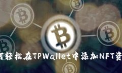 如何轻松在TPWallet中添加NFT资产？