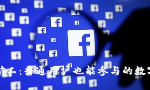 以太坊小矿工：普通用户也能参与的数字货币革命