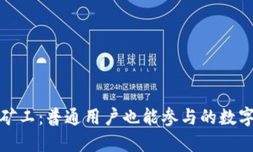 以太坊小矿工：普通用户也能参与的数字货币革命