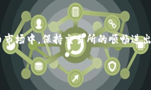 tpwallet的交易所进不去 这个问题其实是许多用户在使用加密货币交易工具时常常会遇到的困扰。在快速发展的数字货币市场中，保持交易所的顺畅进出显得尤为重要。下面我们将为您提供一个详细的指南，以帮助您解决tpwallet交易所无法进入的问题，并提升您的交易体验。

解锁tpwallet交易所访问：七大轻松解决方案