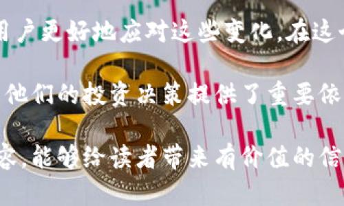   深入探析：TPWallet资产变化背后的原因与影响 / 

 guanjianci TPWallet, 数字资产, 区块链, 钱包安全 /guanjianci 

引言

在当今快速发展的数字货币世界中，TPWallet作为一个重要的数字资产管理工具，越来越多地吸引着用户的目光。随着用户对数字资产管理需求的不断增加，TPWallet的资产变化也引起了广泛的关注。那么，TPWallet资产为何会发生变化呢？本文将深入探讨这一现象背后的多种因素，并尝试揭示其中的秘密与影响。

理解TPWallet及其功能

TPWallet是一个多功能的数字资产钱包，旨在为用户提供安全、便捷的数字资产管理服务。它支持多种主流加密货币，包括比特币、以太坊以及各种ERC-20代币，让用户能够在一个平台上进行多种数字资产的管理。这种多样化的支持使得用户能够根据个人需求灵活配置自己的资产组合。

除了基本的存储功能，TPWallet还为用户提供了一系列增值服务，比如交易、兑换和收益管理。这些功能不仅提升了用户体验，也使得TPWallet在众多数字资产钱包中脱颖而出。但与此同时，这些功能的增加也导致了资产变化的复杂性。

1. 市场波动的影响

数字资产市场的波动性是影响TPWallet资产变化的一个重要因素。随着市场行情的波动，不同数字货币的价值会发生剧烈变化，从而导致用户在TPWallet中的资产也随之增减。例如，当比特币的价格大幅上涨时，持有比特币的用户将看到自己钱包中的资产价值大幅提升。这种市场波动通常与多种因素有关，包括政策法规、市场情绪、技术进步等。

显而易见，市场波动不仅影响了每个用户的资产状况，也会影响用户对TPWallet的信心与使用频率。当用户看到自己钱包的资产因市场波动而频繁变化时，心理上的紧张感和不安也可能随之而来，因此，理解市场波动是至关重要的。

2. 资产的流动性与交易策略

在TPWallet中，资产的流动性和用户的交易策略也是影响资产变化的因素。当用户频繁进行交易或兑换操作时，钱包中的资产构成也会随之提供变化。例如，有些用户可能选择在高峰期出售资产以获利，而另一些用户则可能在市场低迷时期保持资产不变。这种用户的交易策略直接影响了TPWallet中各类资产的分布。

为了更好地管理资产，有些用户可能会采用资产重组的方法，即在不同的数字货币之间进行转换，以实现风险的分散和收益的最大化。不过，这种策略需要用户具备较强的市场分析能力和风险管理能力。如果操作不当，反而可能导致资产损失。

3. 用户行为与心理因素

用户行为和心理因素同样对TPWallet资产变化有着深刻的影响。每个用户对市场的理解、风险承受能力和投资目标都是不同的。在某些情况下，用户可能因为市场情绪的影响而做出非理性的交易决策，这可能导致他们在TPWallet中的资产出现较大的波动。例如，当市场出现负面新闻时，许多用户一窝蜂地抛售自己的资产，导致整个市场大幅下跌。

而相对来说，某些用户可能会在恐慌中保持冷静，以长远的投资目标为导向，选择在低迷期增持资产。这种不同的行为方式对TPWallet中的资产变化有着不可忽视的影响。

4. 安全因素与技术升级

TPWallet的安全性也是影响用户资产变化的一个重要方面。近年来，加密货币领域频繁发生的黑客事件使得许多用户对数字资产的安全性产生了担忧。若TPWallet遭遇安全漏洞，用户的资产可能会因此受到威胁，进而导致用户选择转移资产或减少钱包中持有的资产。这种资产的流动性变化直接反映了用户对安全性的关注程度。

与此同时，TPWallet也在不断进行技术升级以提升安全性。当TPWallet推出新的安全功能时，用户可能会被鼓励将更多的资产存入该钱包，导致整体资产的变化。在数字资产钱包的选用中，用户往往更倾向于选择那些技术成熟、安全性高的平台进行资产管理。

5. 法规政策的变化

最后，法规政策的变化也是TPWallet资产变化的重要影响因素。随着各国对加密货币的监管力度不断加大，政策法规的调整会直接影响到市场的活跃程度和用户的投资行为。例如，某国家宣布对加密货币交易征税，可能导致该国的投资者纷纷撤出市场，导致TPWallet中资产大幅缩水。

相反，如果某个国家出台友好的政策，促进加密货币的发展，也会吸引大量用户投资，推动TPWallet中资产的增长。因此，紧跟政策法规的变化，对于用户来说至关重要。

相关问题探讨

问题一：如何有效管理TPWallet中的数字资产？

有效管理TPWallet中的数字资产，首先需要明确自己的财务目标和风险承受能力。通过制定合理的投资计划，用户可以建立一个适合自己的资产配置策略。此外，建议用户定期检查和评估自己的投资组合，根据市场情况做出相应的调整。

除此之外，考虑到安全因素，用户应该定期更改钱包密码，启用两步验证等安全设置，并保持对TPWallet及相关市场动态的持续关注。参与一些社群或论坛，获取其他用户的经验和建议，也有助于提升自身的管理能力。

问题二：怎样选择合适的数字资产投资策略？

选择合适的数字资产投资策略是一个复杂而个性化的过程。用户可以根据自身的专业知识、市场分析能力和投资目标，选择适合的策略。一些常见的投资策略包括长线持有、短期交易、定投和资产重组等。

其中，长线持有适合那些对某个项目充满信心的用户；短期交易则适合那些能够及时把握市场机会的用户；而定投策略更适合风险厌恶型的用户，能够在降低风险的同时，实现资产的稳健增长。此外，智能合约、量化交易等新颖的投资工具也在不断涌现，用户可以考虑根据自己的需求尝试不同的策略。

结论

TPWallet中资产的变化受多种因素的影响，包括市场波动、交易策略、用户行为、安全因素及政策法规等。有效地管理资产以及选择合适的投资策略，能够帮助用户更好地应对这些变化。在这个数字资产的世界中，信息的获取与分析至关重要，只有保持敏锐的洞察力和合理的操作方式，才能在变化莫测的市场中立于不败之地。

在未来，TPWallet作为数字资产管理的重要工具，必将继续伴随着市场的成长而变化。了解这些变化的原因和潜在影响，不仅能帮助用户更好地理解市场，也为他们的投资决策提供了重要依据。

这样一篇综合分析TPWallet资产变化的文章，不仅能够引发用户的共鸣，同时也有助于提升相关的效果，使更多人能够找到并阅读这篇内容。希望通过以上内容，能够给读者带来有价值的信息和启示。