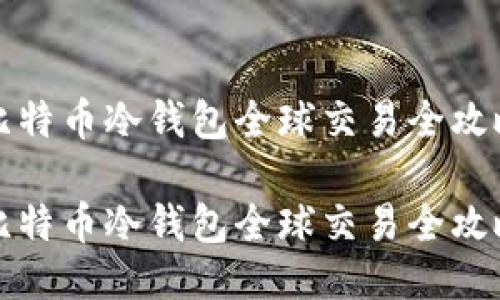 比特币冷钱包全球交易全攻略

比特币冷钱包全球交易全攻略