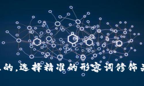 思考一个且的，选择精准的形容词修饰关键词，放进