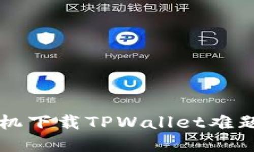 解决苹果手机下载TPWallet难题的全面指南