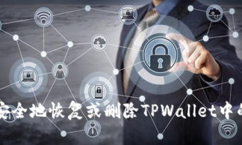 如何安全地恢复或删除TPWallet中的代币