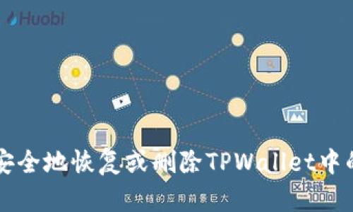 如何安全地恢复或删除TPWallet中的代币