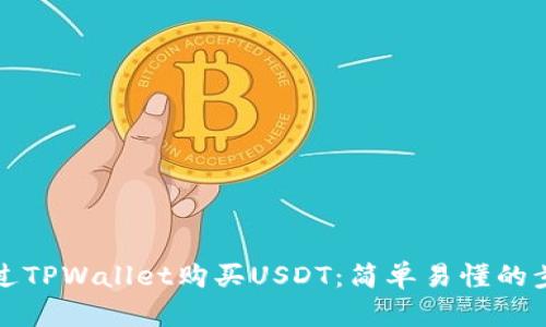 如何通过TPWallet购买USDT：简单易懂的步骤指南